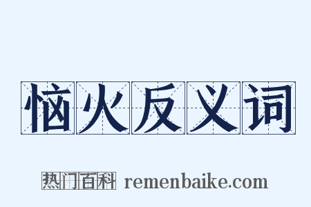 恼火反义词是什么意思的图片